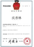 庆香林注册证.jpg