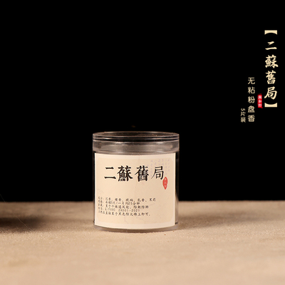 【二苏舊局】无粘粉盘香