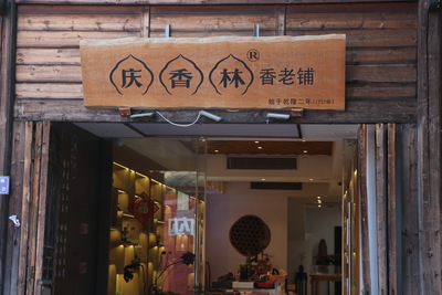 庆香林门店1.JPG