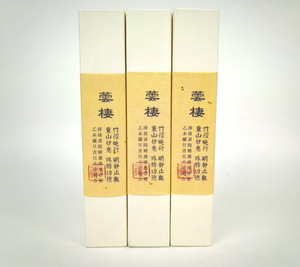 古方精制合香之云栖