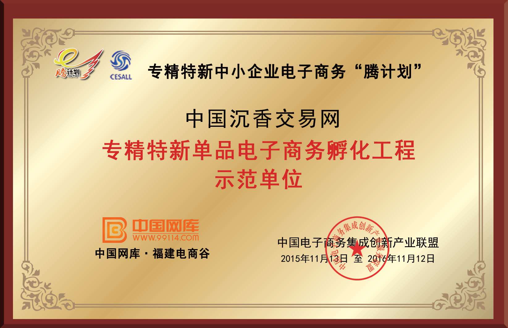 中国沉香交易网授牌