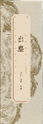 古方合香之出尘