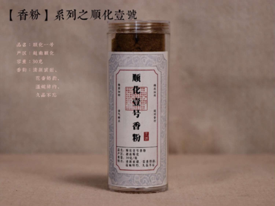 【顺化壹号香粉】