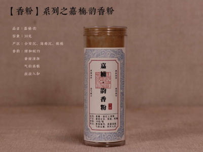 【嘉楠韵香粉】