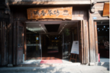 福建坊巷香城门店