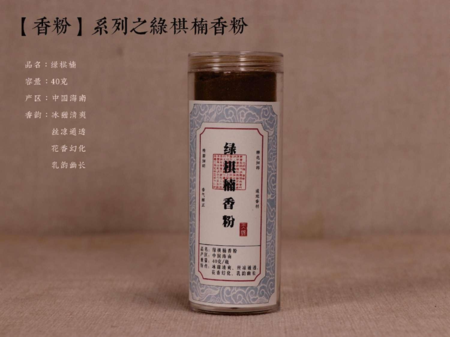 【绿棋楠香粉】