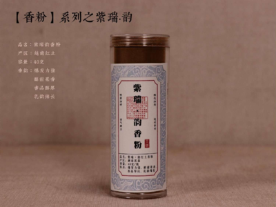 【紫瑞韵香粉】