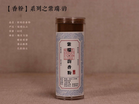 【紫瑞韵香粉】