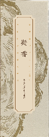 古方合香之凝香